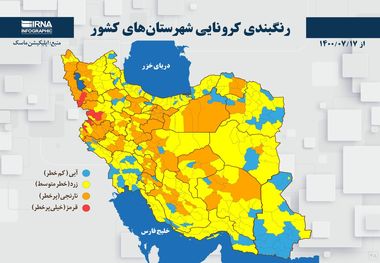 اسامی استان ها و شهرستان های در وضعیت قرمز و نارنجی / دوشنبه 19 مهر 1400