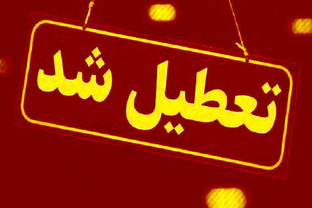 مدارس چند شهر در استان تهران غیرحضوری شد + اسامی