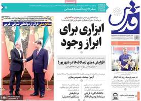 گزیده روزنامه های 12 شهریور 1404