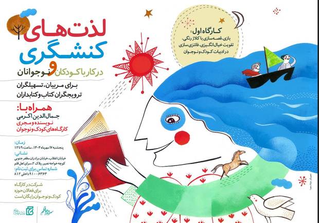 کارگاه "لذت‌های کنشگری در کار با کودکان و نوجوانان"