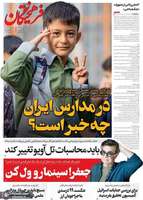 گزیده روزنامه های 4 آذر 1404