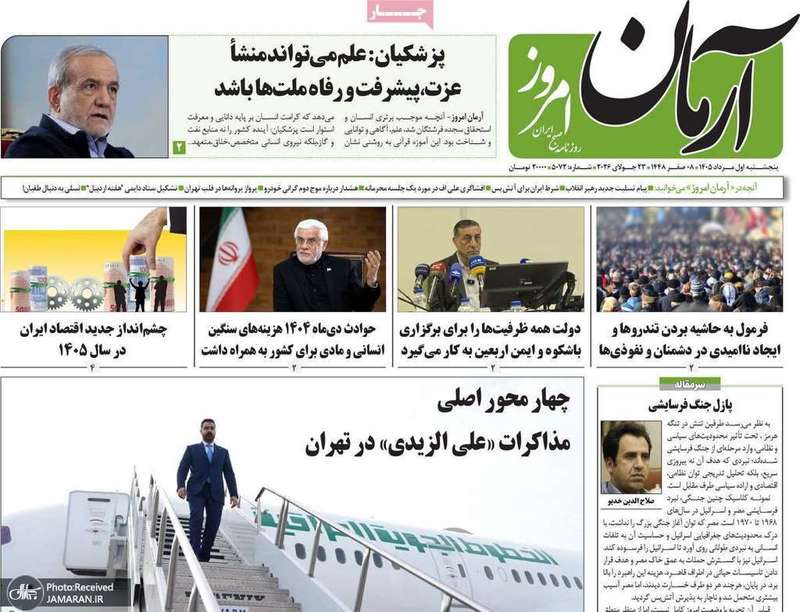 گزیده روزنامه های 1 مرداد 1405