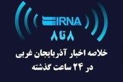 اخبار 8 تا 8 سه شنبه بیست و هشتم شهریور در آذربایجان غربی