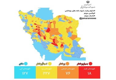 آخرین رنگ بندی کرونایی ایران/ 127 شهر کشور در وضعیت آبی + نقشه  و لیست شهرها