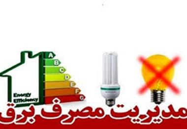 گنبدی ها با 10 درصد صرفه جویی در برق 20 درصد تخفیف بگیرند