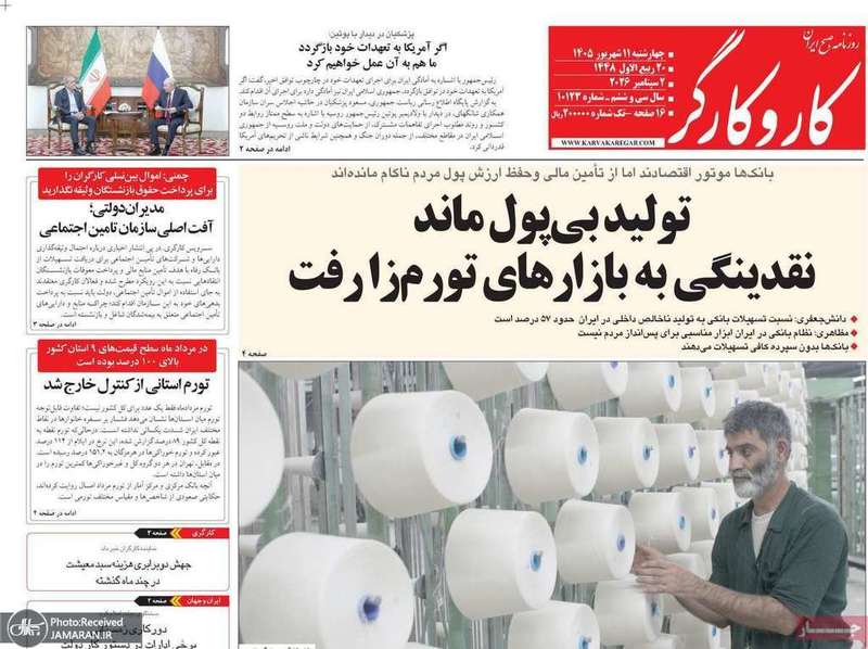 گزیده روزنامه های 11 شهریور 1405