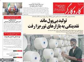 گزیده روزنامه های 11 شهریور 1405