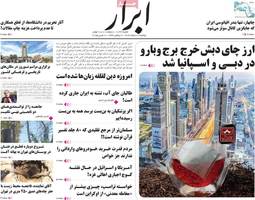 گزیده روزنامه های 20 اسفند 1403