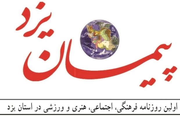 روزنامه پیمان: فرصت ‌ها و تهدید‌های ثبت جهانی بافت تاریخی یزد