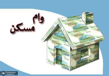 هزینه و سقف وام مسکن در مرداد 1402 اعلام شد