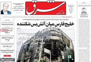 گزیده روزنامه های 19 اردیبهشت 1405