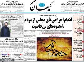 گزیده روزنامه های 15 اردیبهشت 1399