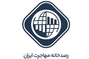 ماجرای قطع بودجه و حکم تخلیه ساختمان رصدخانه مهاجرت ایران چیست؟