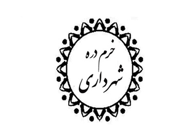 بیش از ۴۰ پروژه شهرداری خرم‌دره چشم‌انتظار اعتبار