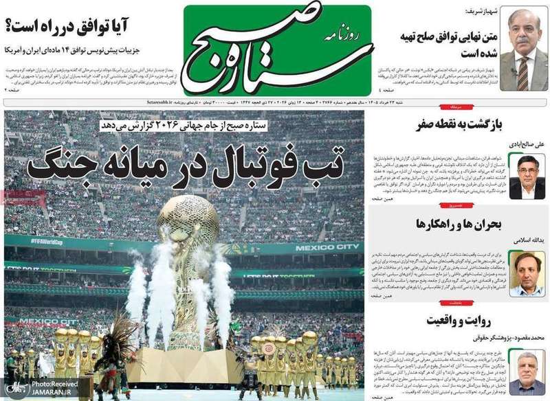 گزیده روزنامه های 23 خرداد 1405