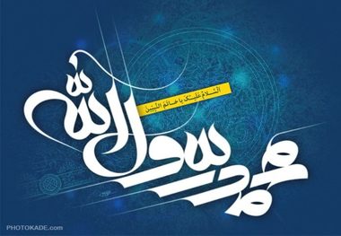 میلاد پیامبر اعظم(ص) طلوع خورشید مهربانی