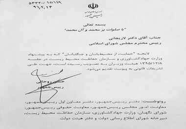 
لایحه حمایت از محیط بانان به امضای رییس‌جمهور روحانی + سند
