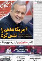 گزيده روزنامه های 18 مرداد 1405