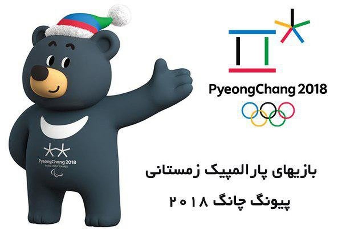 ایران با ۵ سهمیه در بازی‌های پارالمپیک زمستانه حاضر می شود
