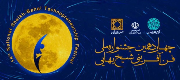 2 طرح فناورانه اسفراین به جشنواره ملی شیخ بهایی راه یافت