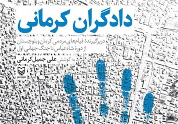 کتاب &quot;دادگران کرمانی&quot; رونمایی شد