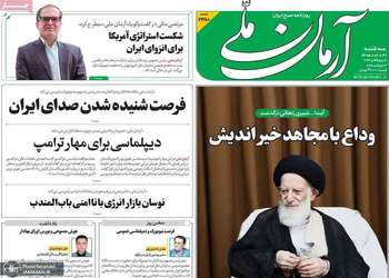 گزیده روزنامه های 31 شهریور 1405