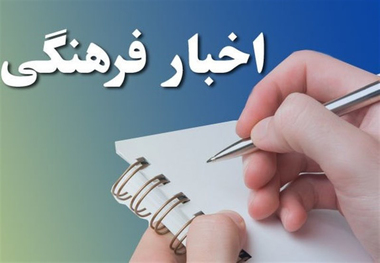 خبرهای اجتماعی و فرهنگی از گیلان