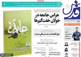 گزیده روزنامه های 28 بهمن 1403