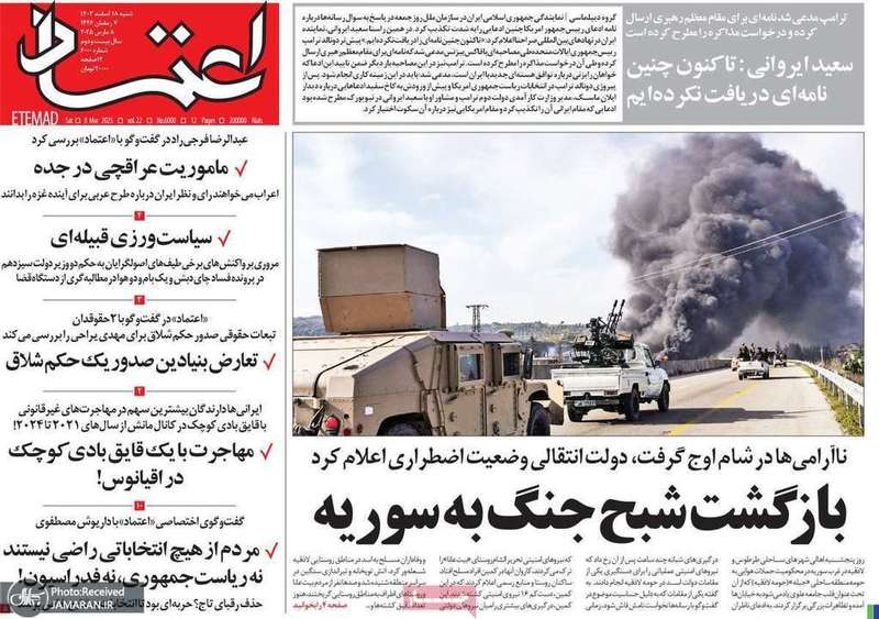 گزیده روزنامه های 18 اسفند 1403