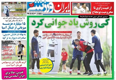 روزنامه‌های ورزشی 17 مهر 1397
