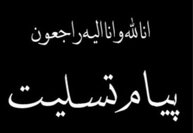 پیام تسلیت امام جمعه الشتر و فرماندار سلسله به خانواده های جانباختگان ویروس کرونا