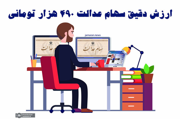 ارزش دقیق سهام عدالت 490 هزار تومانی امروز7 دی 99 چقدر است؟