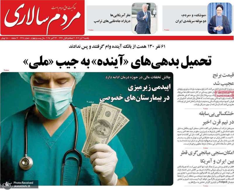 گزیده روزنامه های 4 آبان 1404