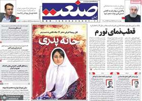 گزیده روزنامه های7 خرداد 1399