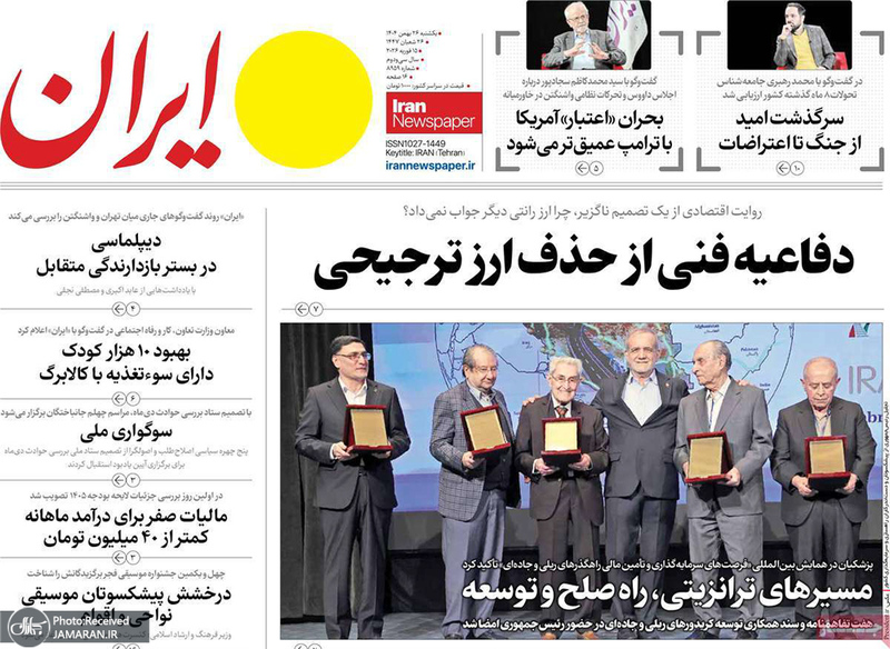 گزیده روزنامه های 26 بهمن 1404