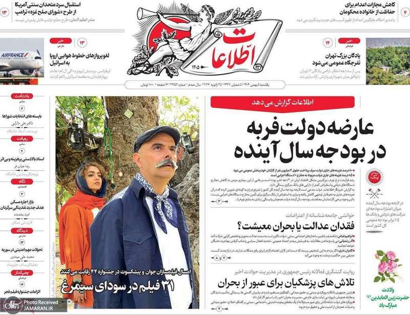 گزیده روزنامه های 5 بهمن 1404