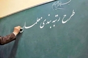 وعده وزیر آموزش و پرورش به فرهنگیان: آماده اجرای لایحه رتبه بندی معلمان هستیم