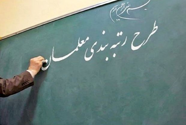 وزیر آموزش و پرورش: رتبه‌بندی معلمان هفته آینده اجرایی می‌شود