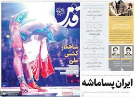 گزیده روزنامه های 30 شهریور 1404