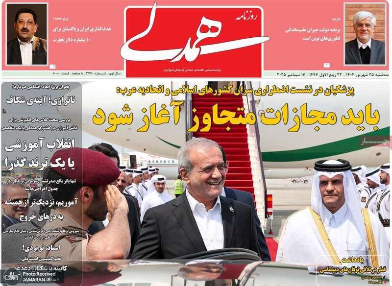 گزیده روزنامه های 25 شهریور 1404