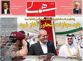 گزیده روزنامه های 25 شهریور 1404