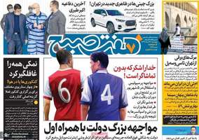 گزیده روزنامه های 22 مرداد 1399