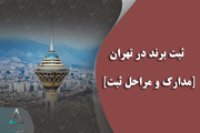 ثبت برند در تهران مدارک و مراحل ثبت