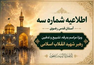 اطلاعیه شماره سه آستان قدس رضوی ویژهٔ مراسم تشییع و خاکسپاری رهبر شهید انقلاب اسلامی