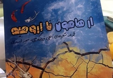 تراوش دغدغه های شاعرانه نسبت به محیط زیست  از هامون تا ارومیه رونمایی شد