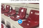 تخریب صندلی‌های ورزشگاه راشد پیش از دیدار استقلال با الکویت/ عکس