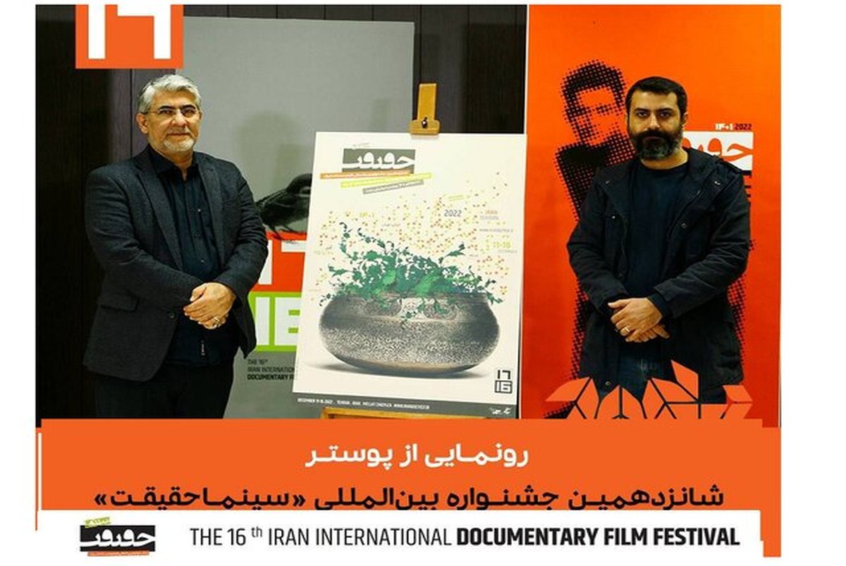 رونمایی از پوستر شانزدهمین جشنواره «سینماحقیقت»