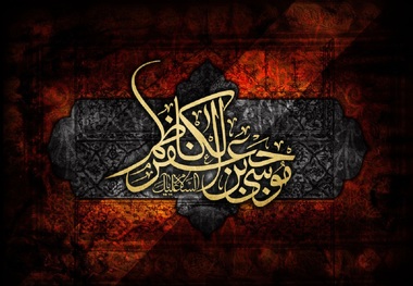 امام موسی بن جعفر (ع) اسوۀ آزادگان