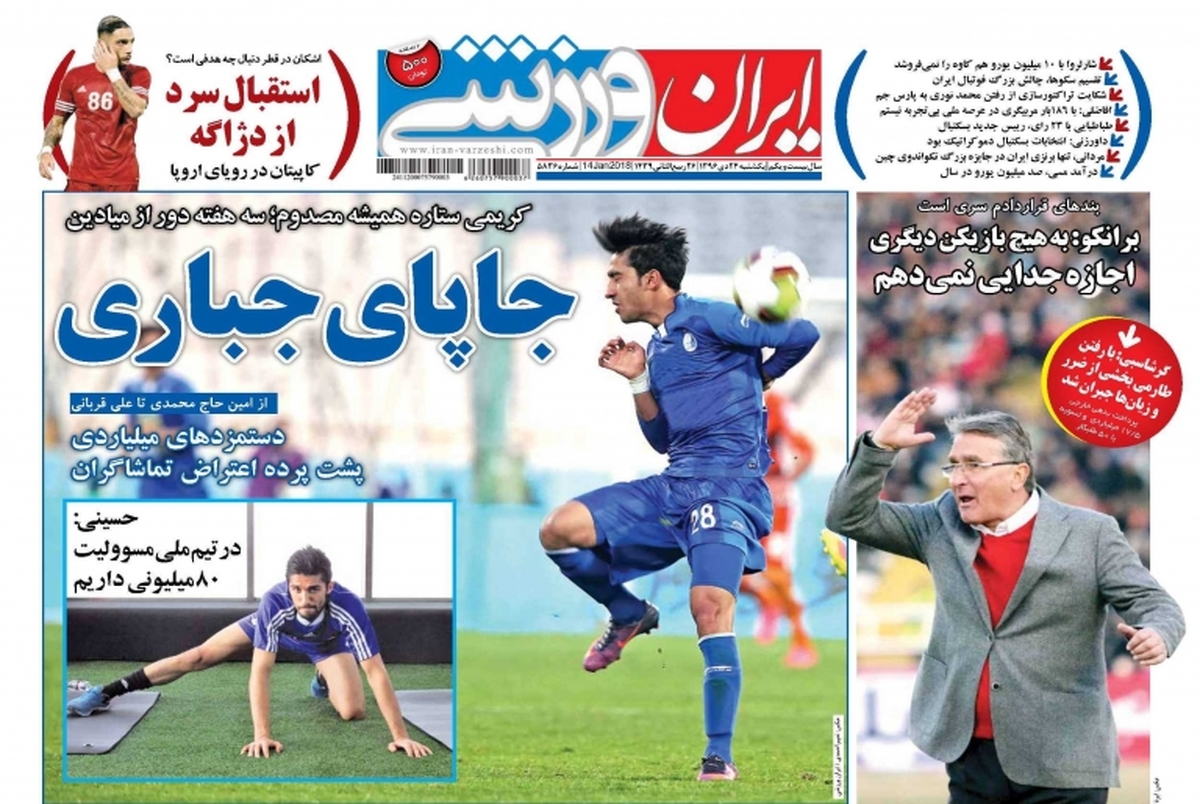 روزنامه‌های ورزشی 24 دی ماه 1396