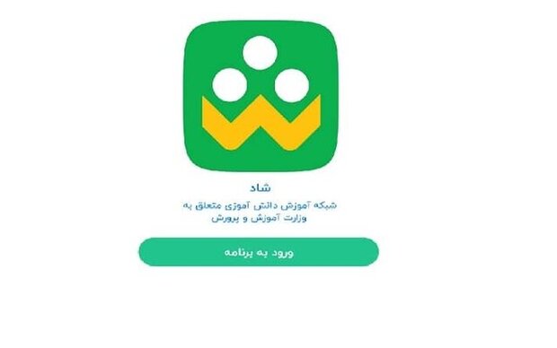 زمان‌بندی جدید حضور دانش‌آموزان در برنامه شاد